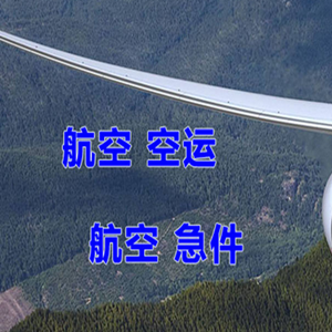 美兰空运代理快递-选东方航空和上海航空
