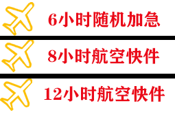 美兰空运代理快递公司,专业空运当天件